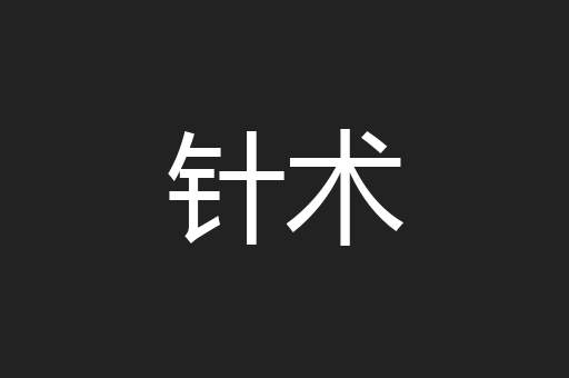 针术