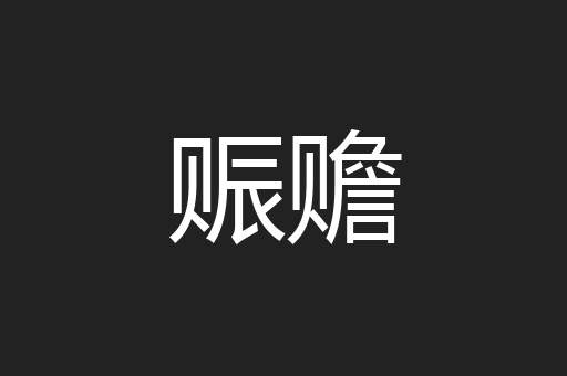赈赡