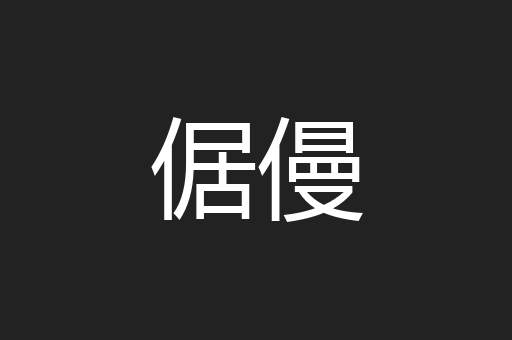 倨僈