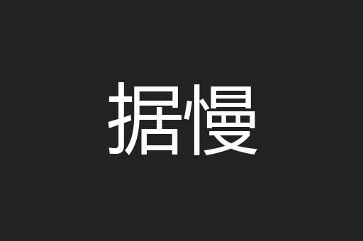 据慢