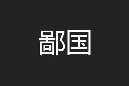 鄙国