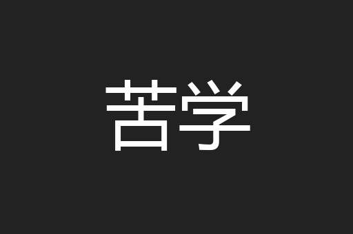 苦学
