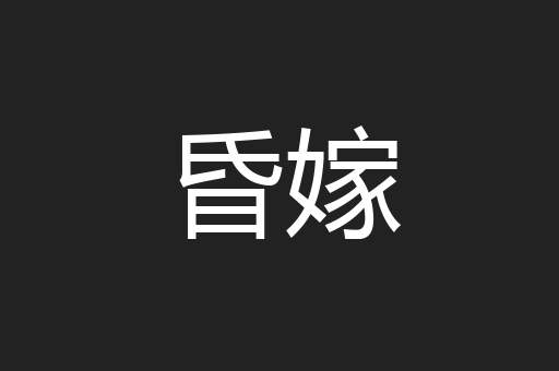 昏嫁