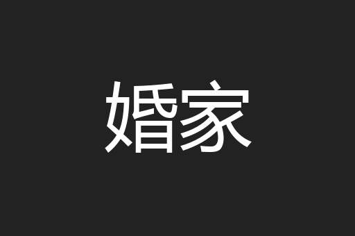 婚家