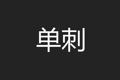 单刺
