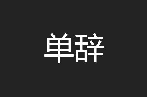 单辞