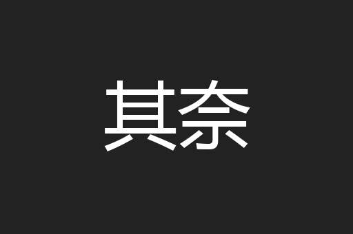 其奈