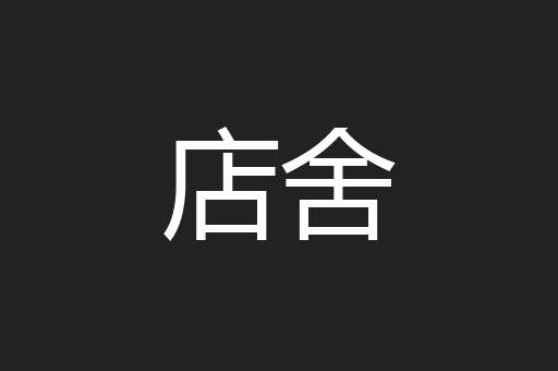 店舍