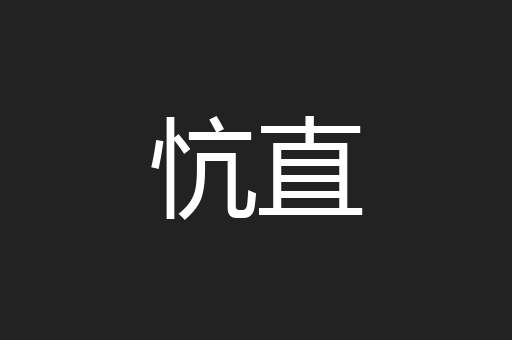 忼直