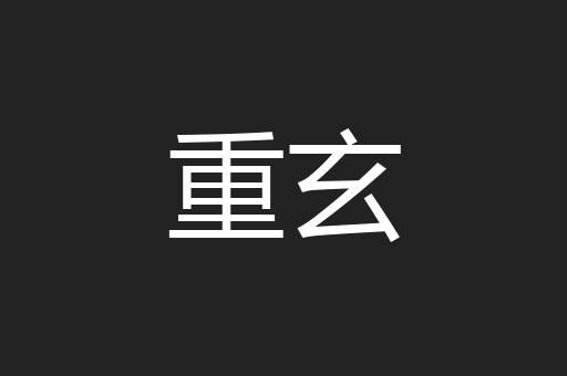 重玄