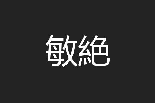 敏絶