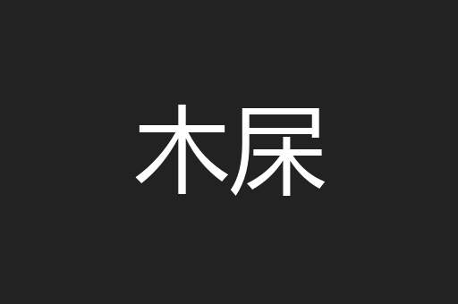 木杘