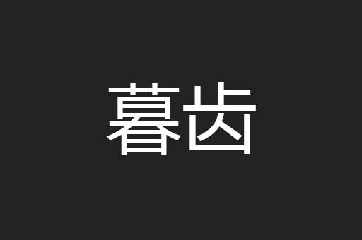 暮齿