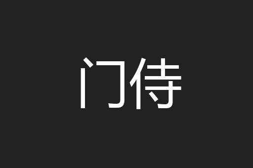 门侍