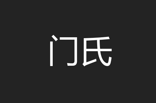 门氏