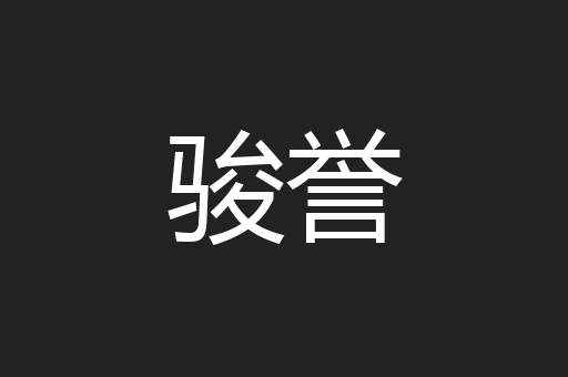 骏誉
