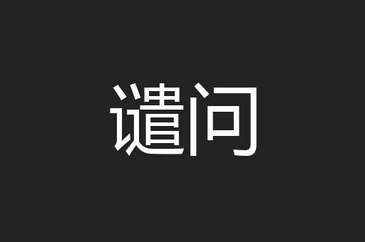 谴问