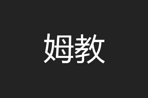 姆教