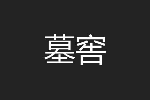 墓窖