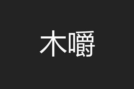 木嚼