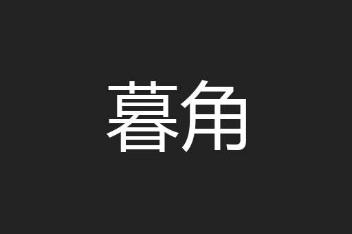 暮角