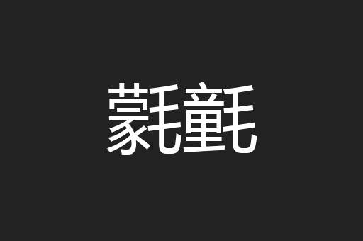 氋氃