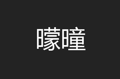 曚曈