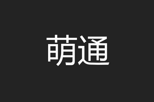 萌通