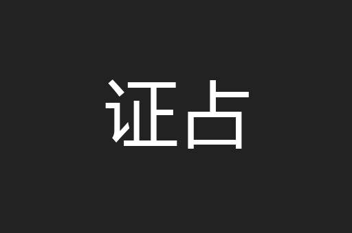 证占