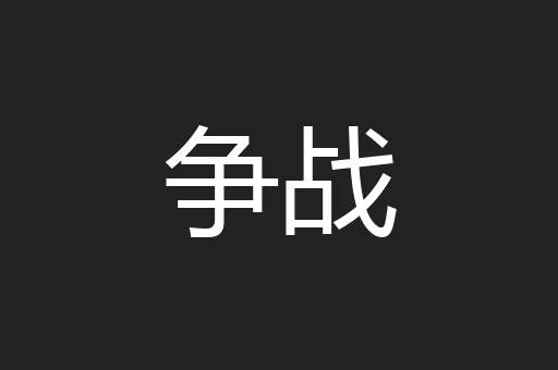 争战