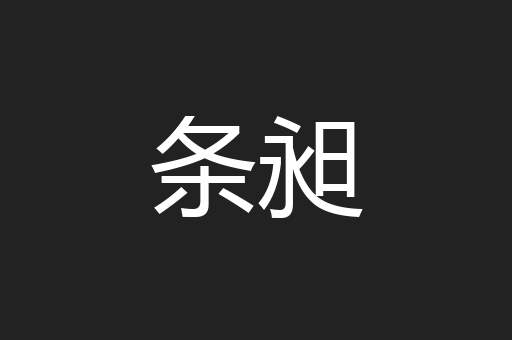 条昶