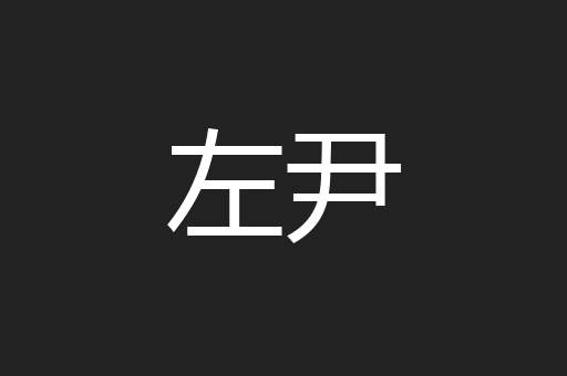 左尹