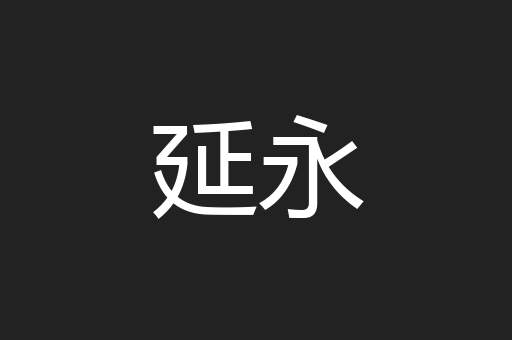 延永