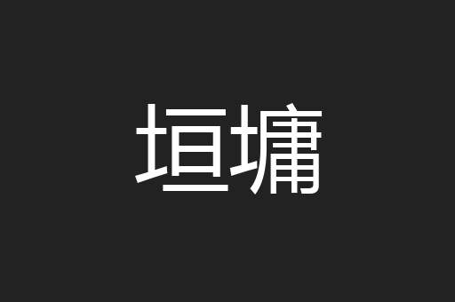 垣墉