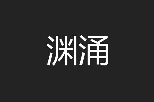 渊涌