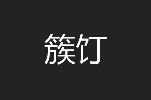 簇饤