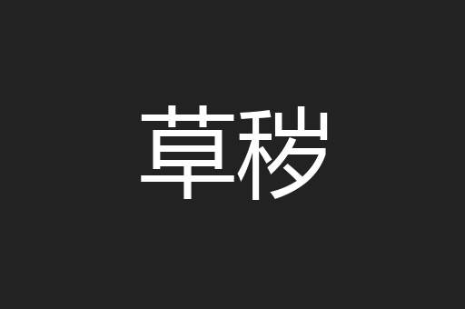 草秽