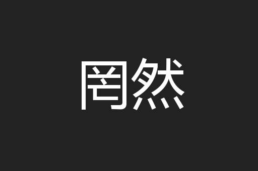 罔然