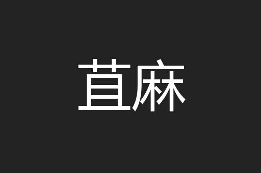 苴麻