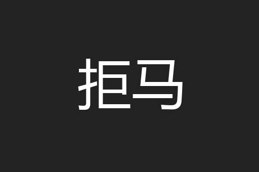 拒马