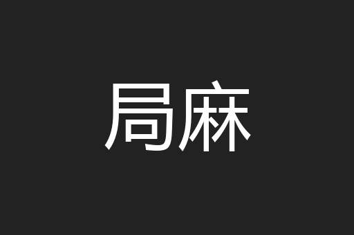 局麻