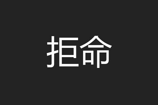 拒命