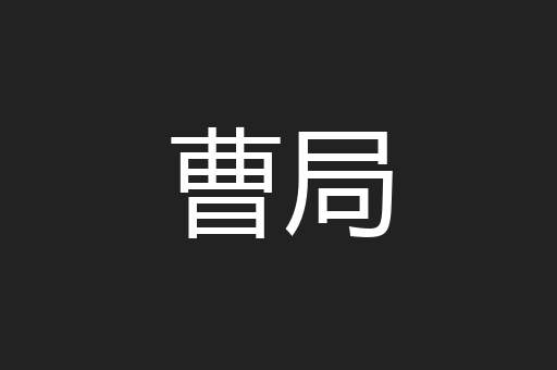 曹局