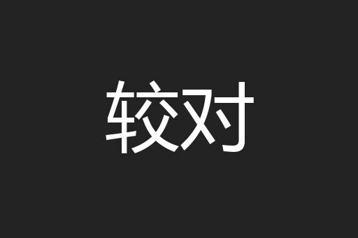 较对