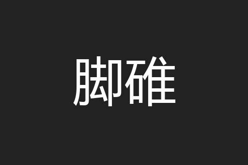 脚碓
