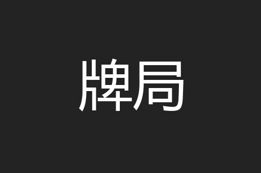 牌局