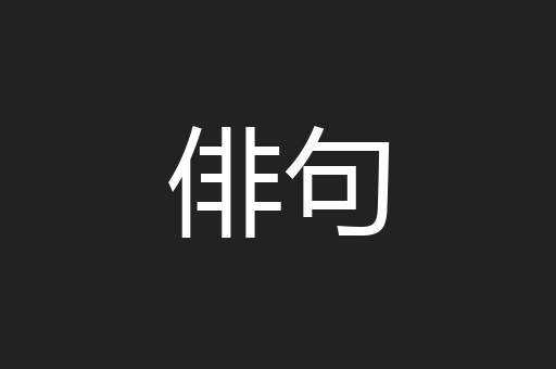 俳句