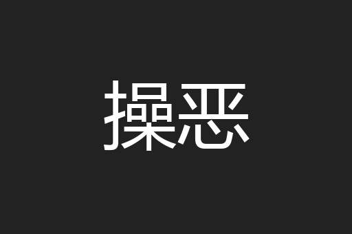 操恶
