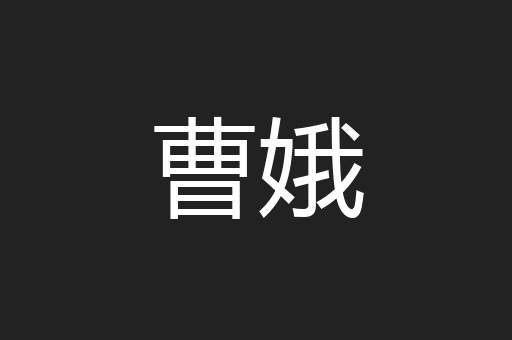 曹娥