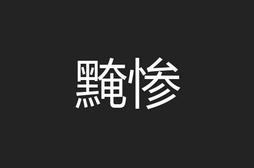 黤惨